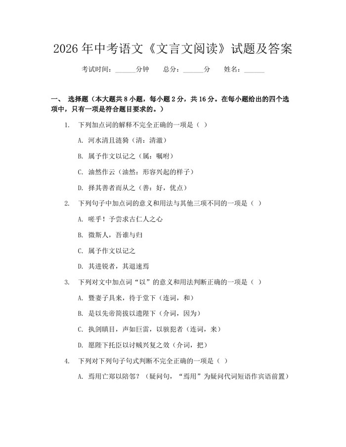 2026年中考语文《文言文阅读》试题及答案：(docx+pdf)免费下载