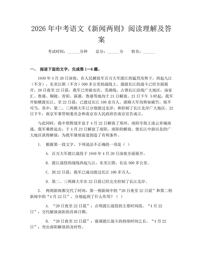 2026年中考语文《新闻两则》阅读理解及答案：(docx+pdf)免费下载