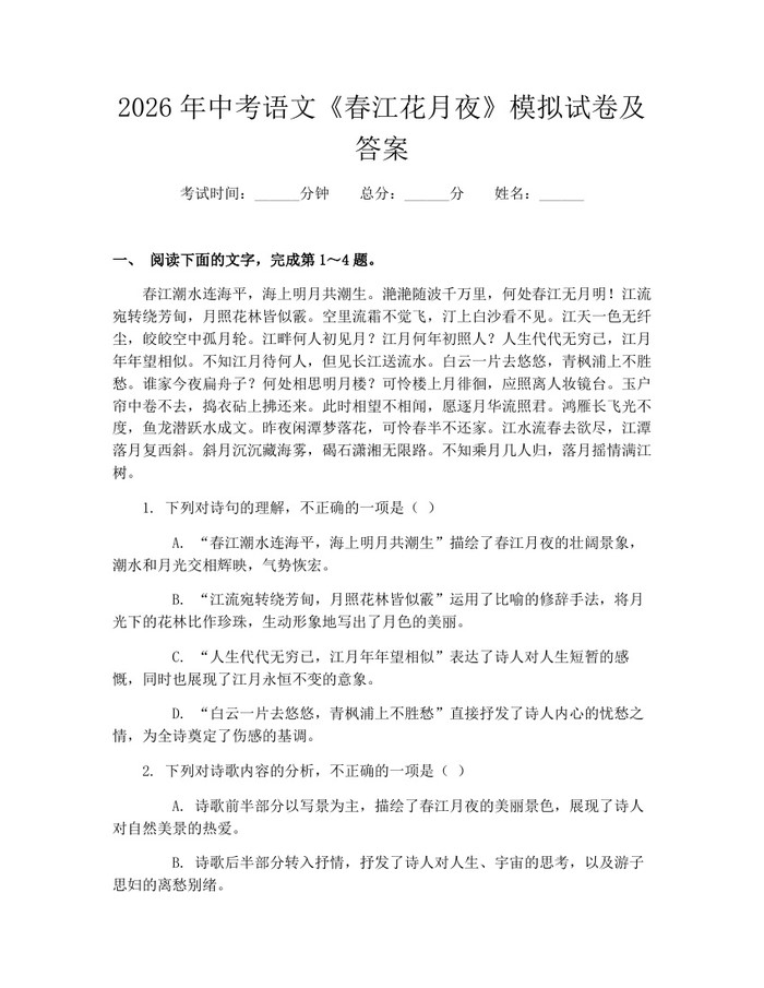 2026年中考语文《春江花月夜》模拟试卷及答案：(docx+pdf)免费下载