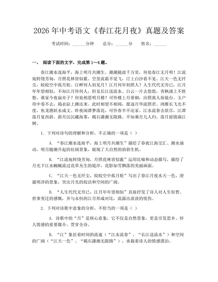 2026年中考语文《春江花月夜》真题及答案：(docx+pdf)免费下载