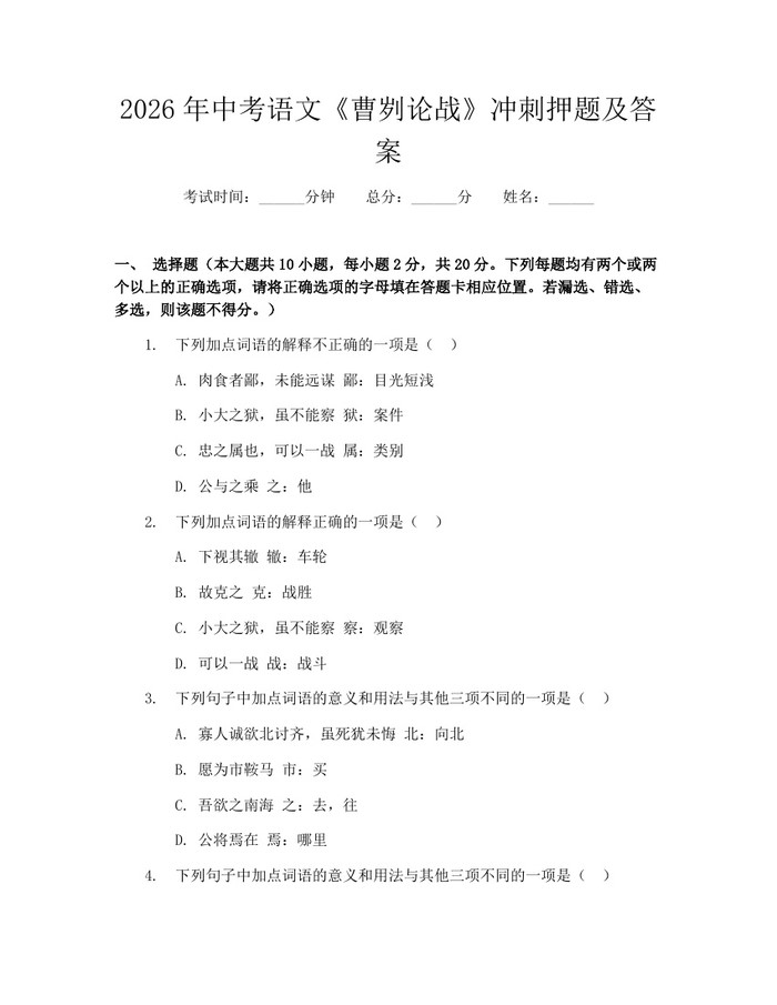 2026年中考语文《曹刿论战》冲刺押题及答案：(docx+pdf)免费下载