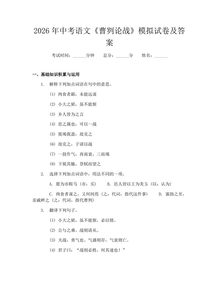 2026年中考语文《曹刿论战》模拟试卷及答案：(docx+pdf)免费下载