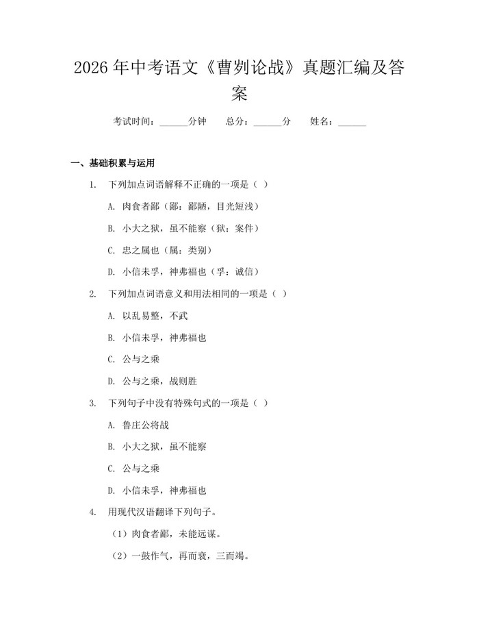 2026年中考语文《曹刿论战》真题汇编及答案：(docx+pdf)免费下载