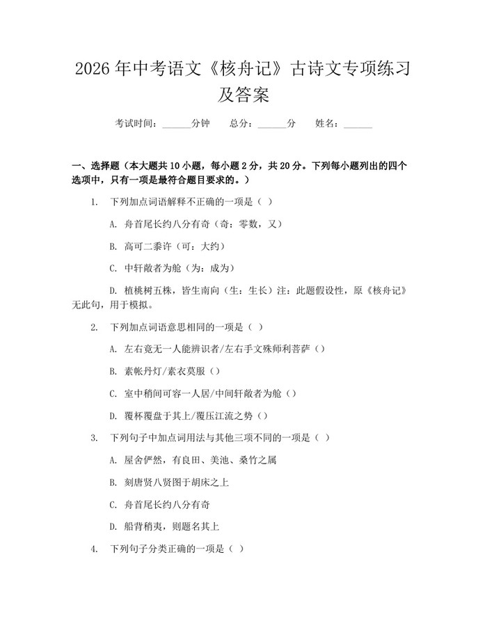 2026年中考语文《核舟记》古诗文专项练习及答案：(docx+pdf)免费下载