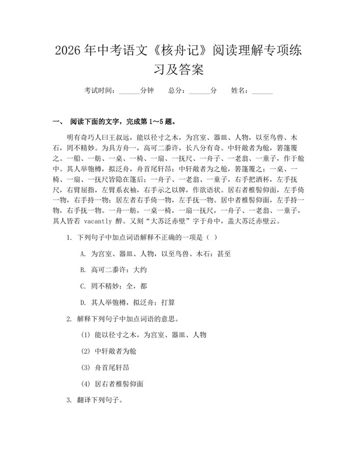 2026年中考语文《核舟记》阅读理解专项练习及答案：(docx+pdf)免费下载