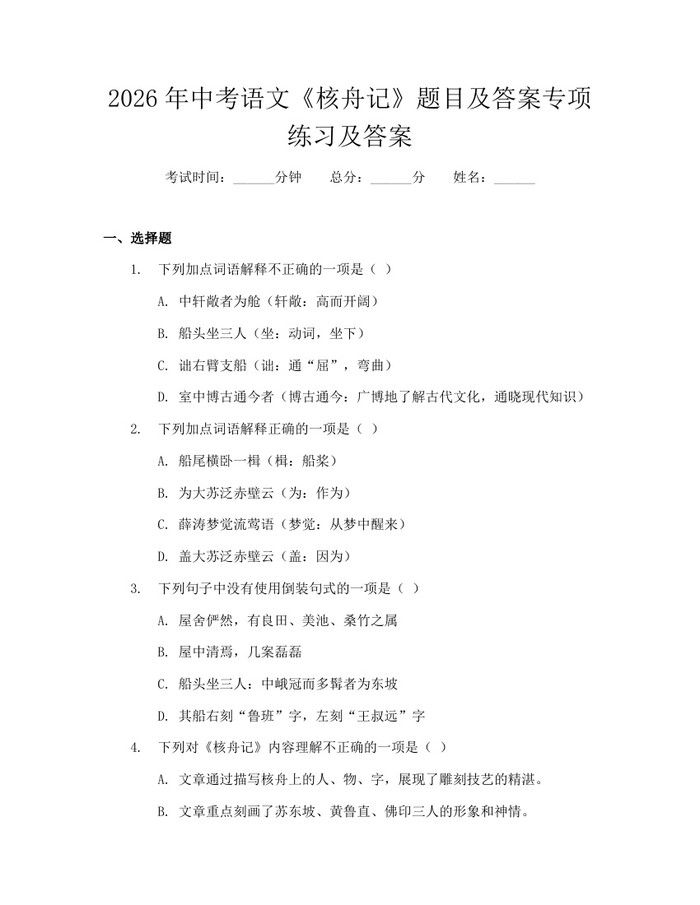 2026年中考语文《核舟记》题目及答案专项练习及答案：(docx+pdf)免费下载