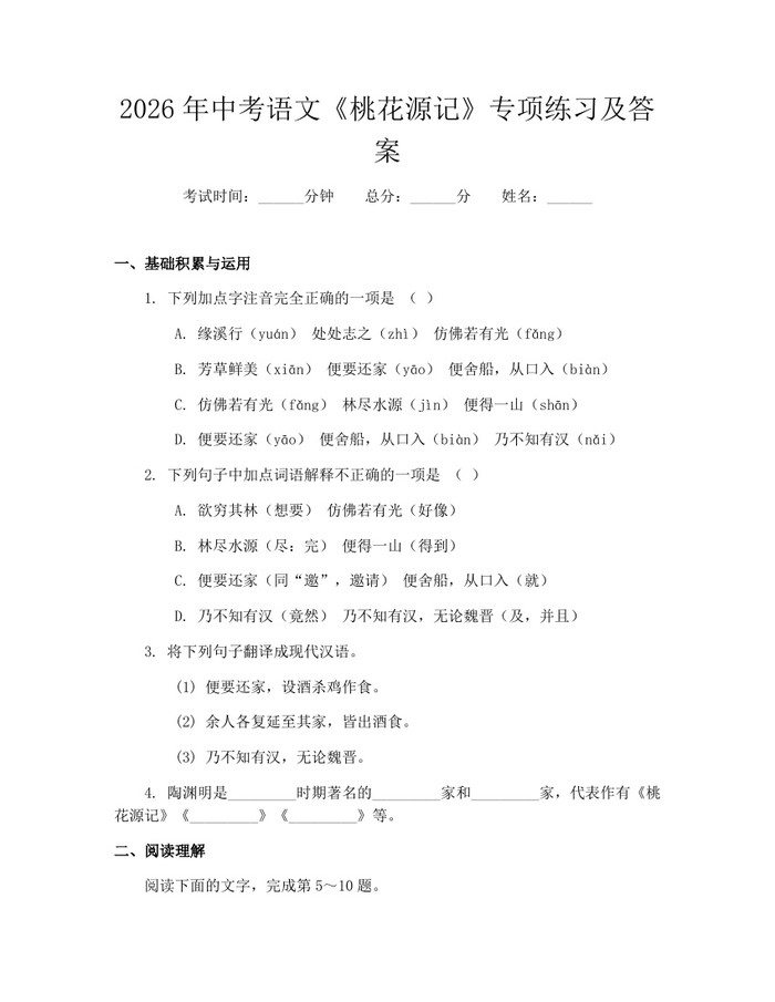 2026年中考语文《桃花源记》专项练习及答案：(docx+pdf)免费下载
