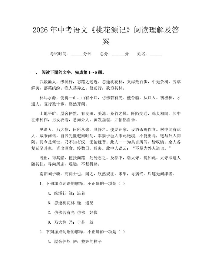 2026年中考语文《桃花源记》阅读理解及答案：(docx+pdf)免费下载