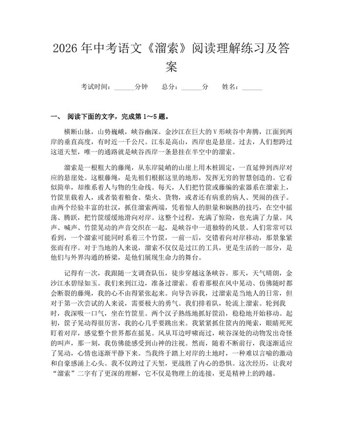 2026年中考语文《溜索》阅读理解练习及答案：(docx+pdf)免费下载