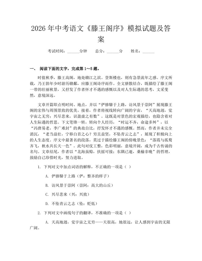 2026年中考语文《滕王阁序》模拟试题及答案：(docx+pdf)免费下载
