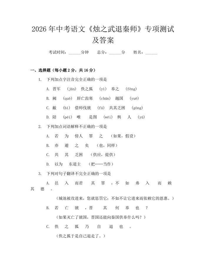 2026年中考语文《烛之武退秦师》专项测试及答案：(docx+pdf)免费下载