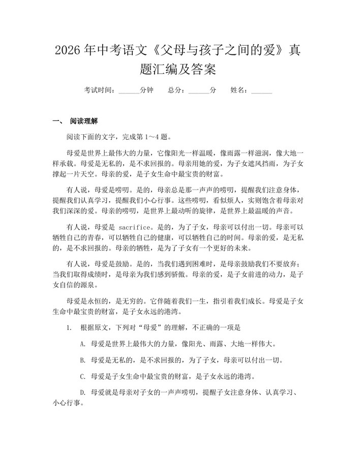 2026年中考语文《父母与孩子之间的爱》真题汇编及答案：(docx+pdf)免费下载