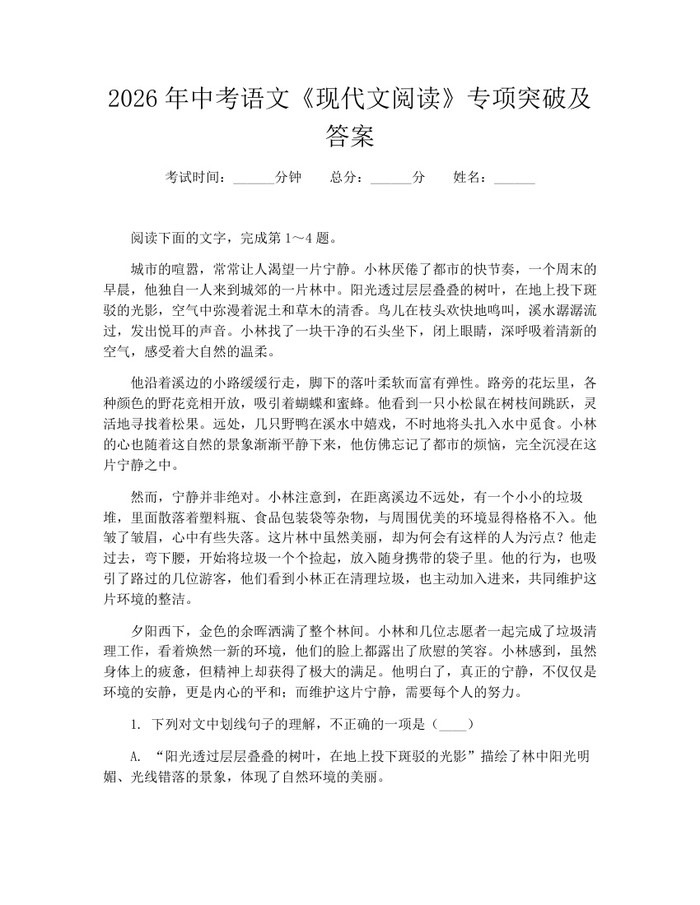 2026年中考语文《现代文阅读》专项突破及答案：(docx+pdf)免费下载