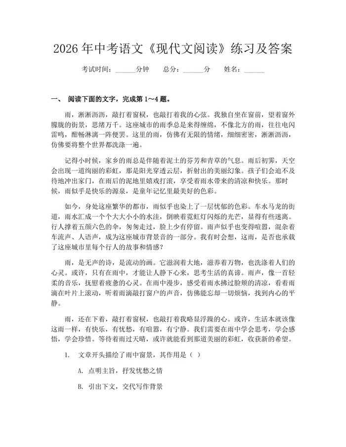 2026年中考语文《现代文阅读》练习及答案：(docx+pdf)免费下载