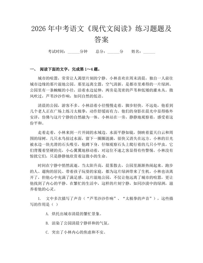 2026年中考语文《现代文阅读》练习题题及答案：(docx+pdf)免费下载