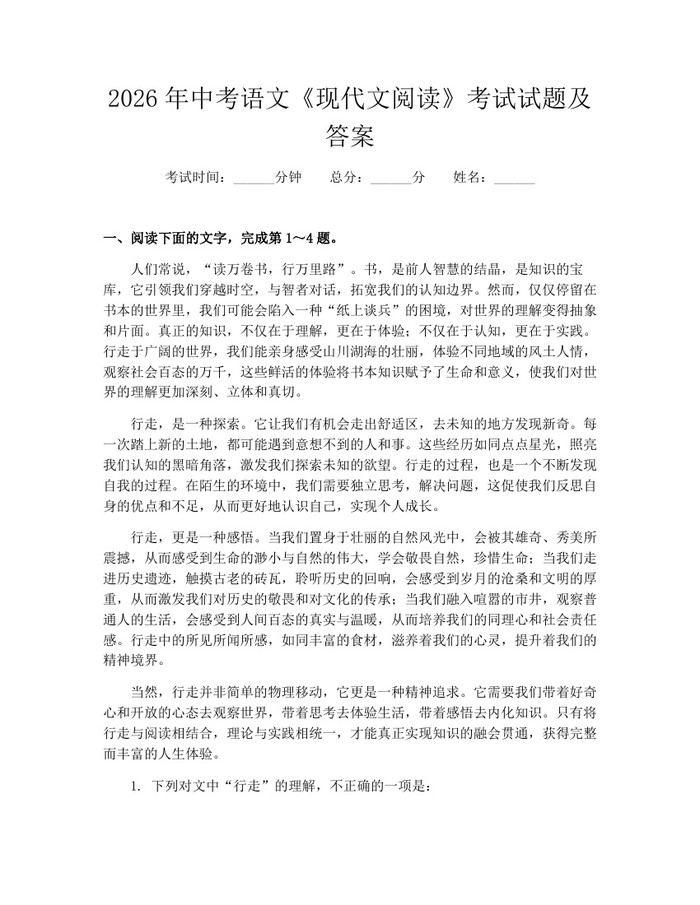 2026年中考语文《现代文阅读》考试试题及答案：(docx+pdf)免费下载