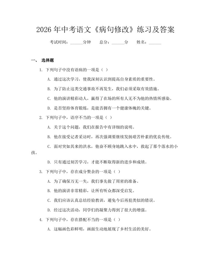 2026年中考语文《病句修改》练习及答案：(docx+pdf)免费下载