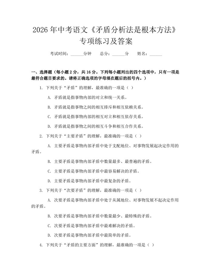 2026年中考语文《矛盾分析法是根本方法》专项练习及答案：(docx+pdf)免费下载