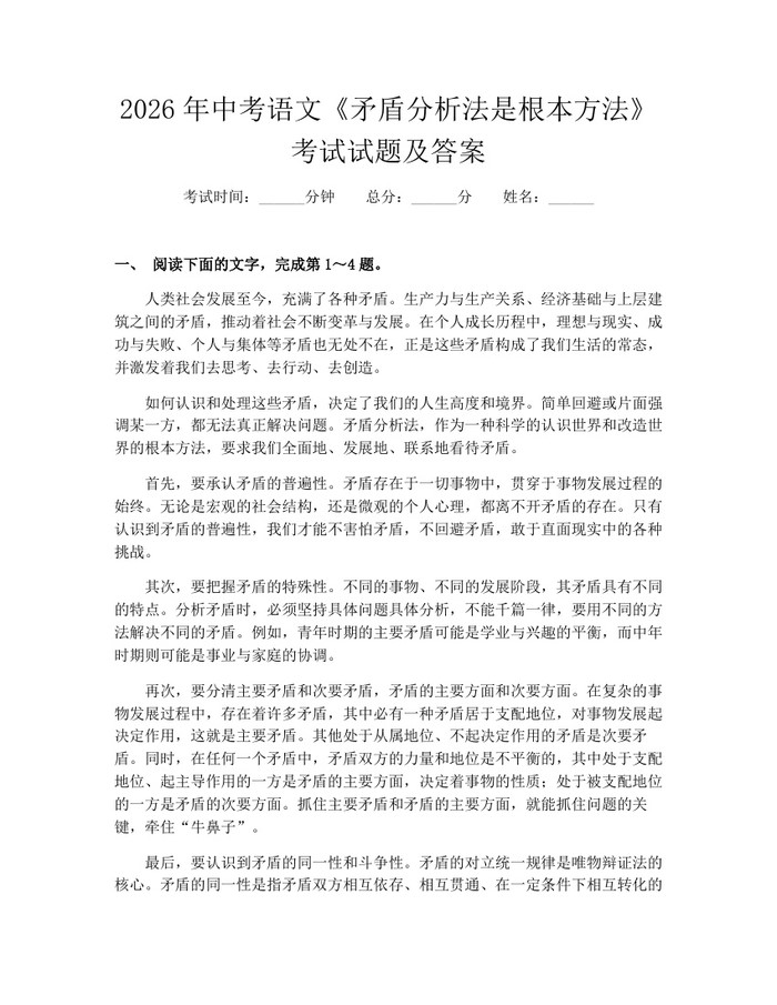2026年中考语文《矛盾分析法是根本方法》考试试题及答案：(docx+pdf)免费下载