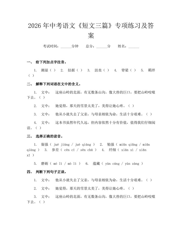2026年中考语文《短文三篇》专项练习及答案：(docx+pdf)免费下载