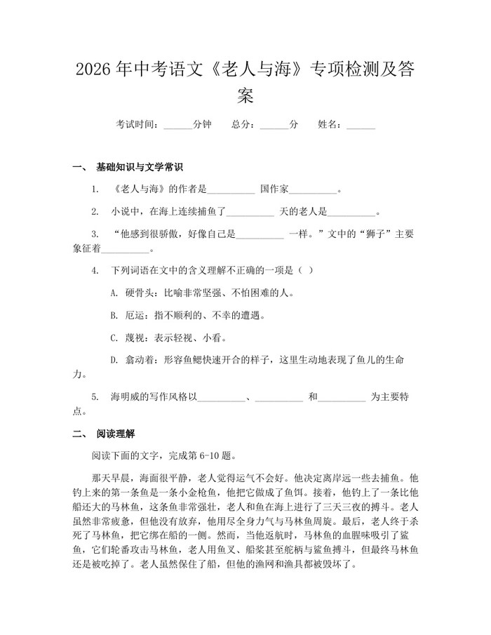 2026年中考语文《老人与海》专项检测及答案：(docx+pdf)免费下载