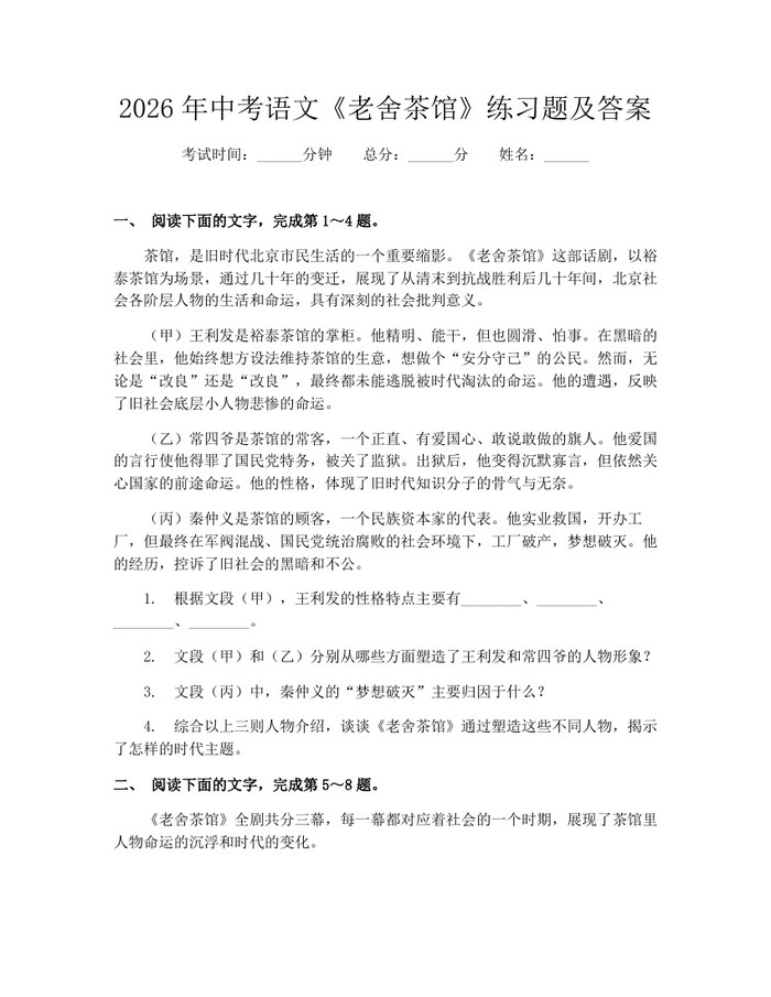 2026年中考语文《老舍茶馆》练习题及答案：(docx+pdf)免费下载