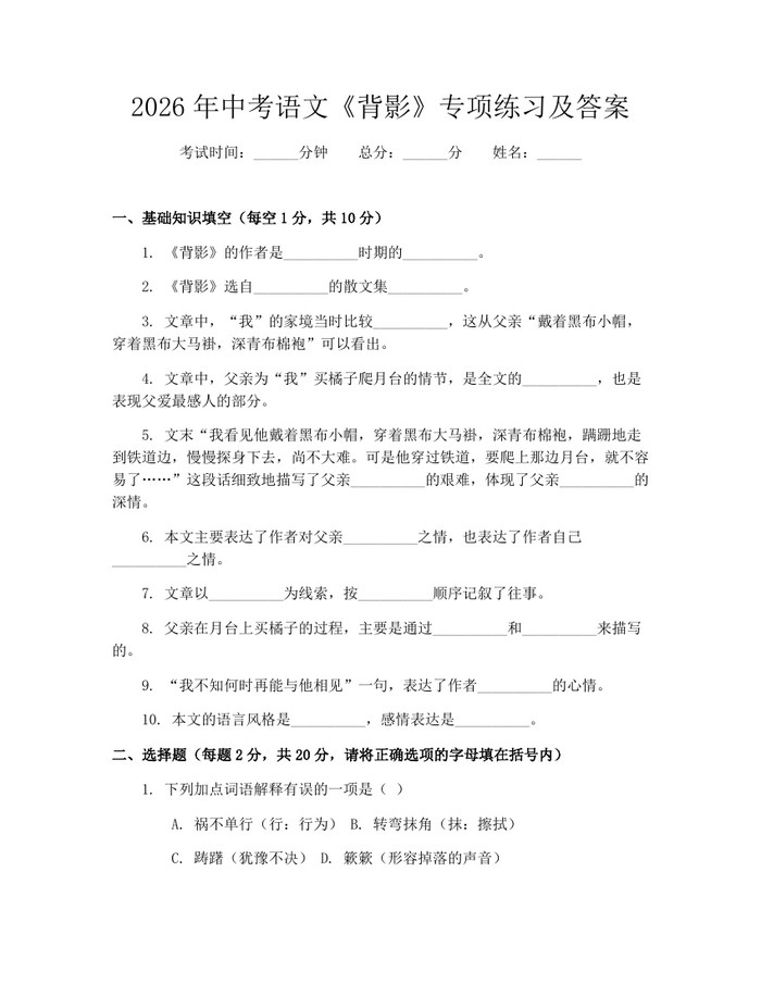 2026年中考语文《背影》专项练习及答案：(docx+pdf)免费下载
