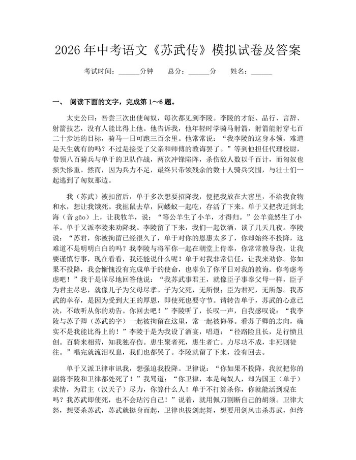 2026年中考语文《苏武传》模拟试卷及答案:(docx+pdf)免费下载