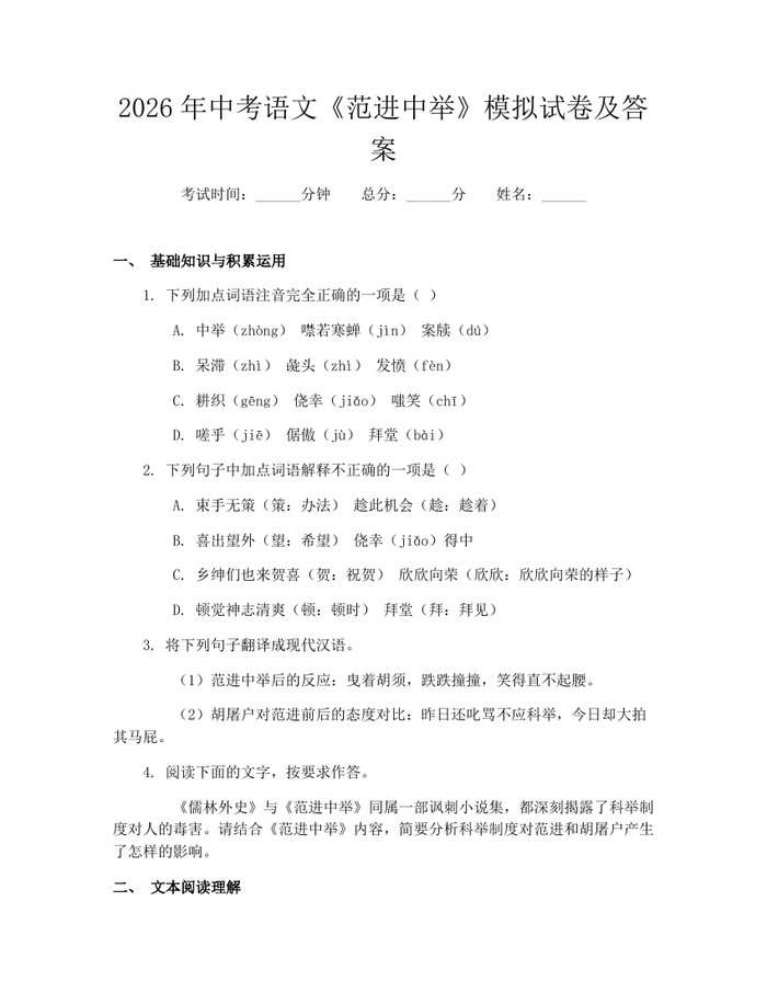 2026年中考语文《范进中举》模拟试卷及答案:(docx+pdf)免费下载