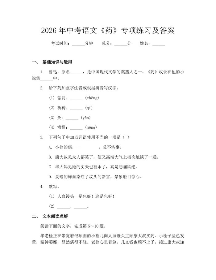 2026年中考语文《药》专项练习及答案：(docx+pdf)免费下载
