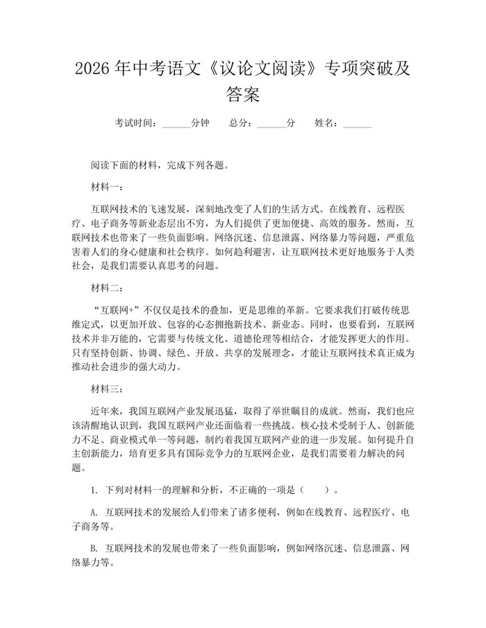 2026年中考语文《议论文阅读》专项突破及答案：(docx+pdf)免费下载