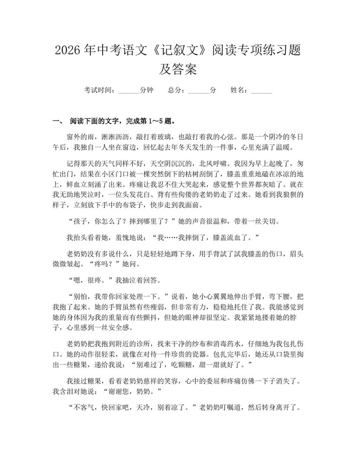 2026年中考语文《记叙文》阅读专项练习题及答案：(docx+pdf)免费下载