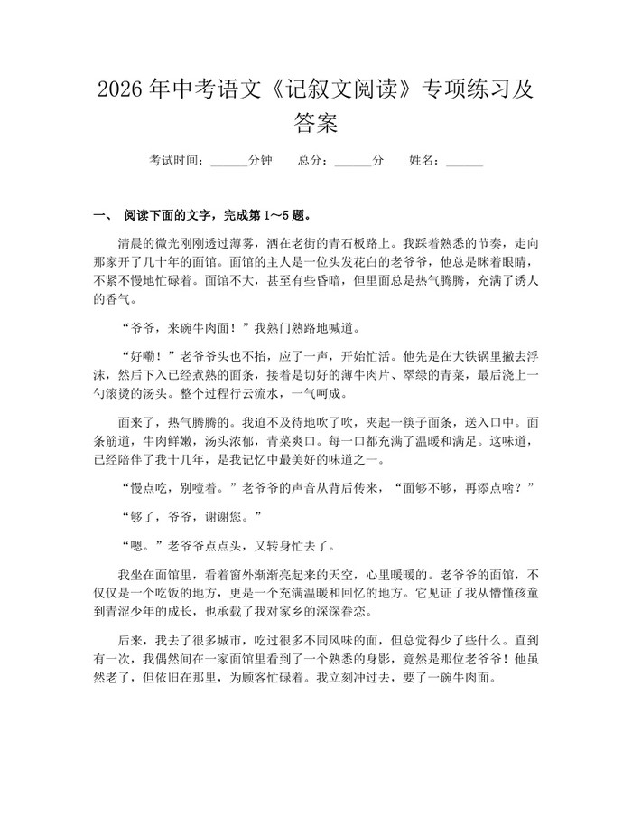 2026年中考语文《记叙文阅读》专项练习及答案：(docx+pdf)免费下载