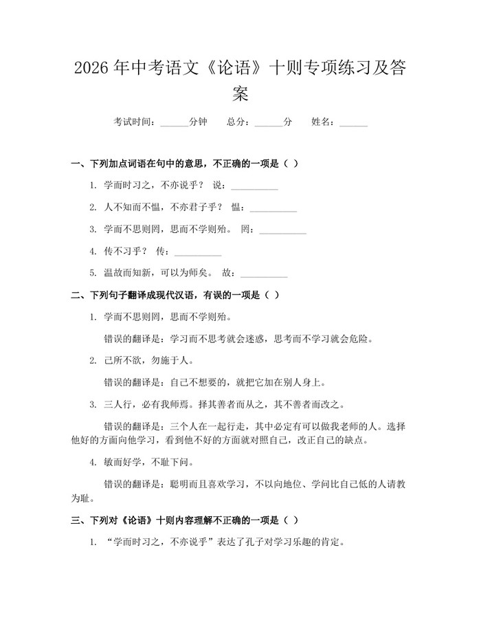 2026年中考语文《论语》十则专项练习及答案：(docx+pdf)免费下载