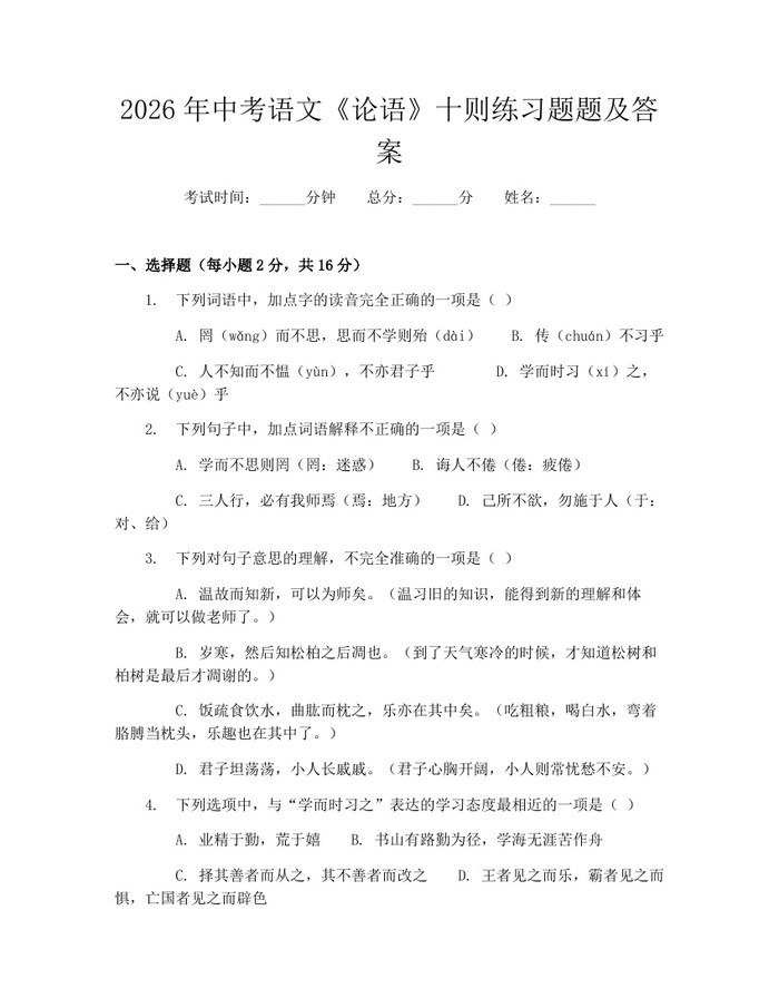 2026年中考语文《论语》十则练习题题及答案：(docx+pdf)免费下载