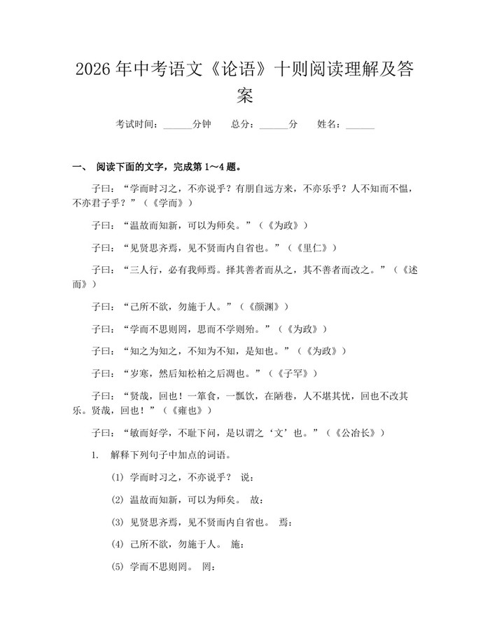 2026年中考语文《论语》十则阅读理解及答案：(docx+pdf)免费下载