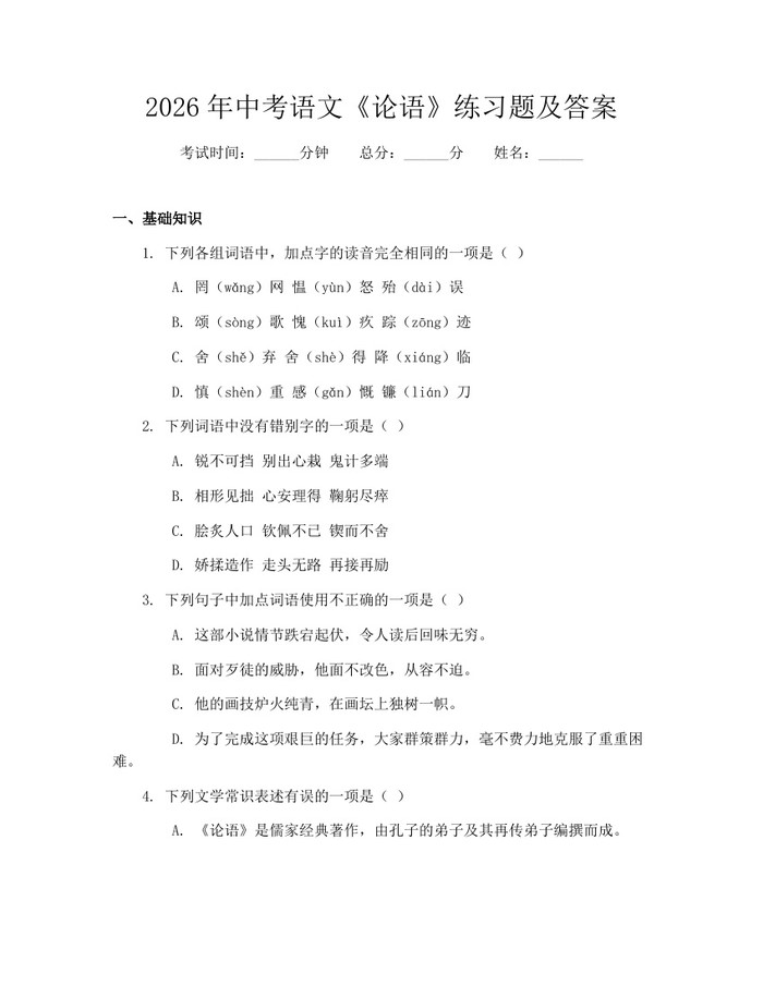 2026年中考语文《论语》练习题及答案：(docx+pdf)免费下载