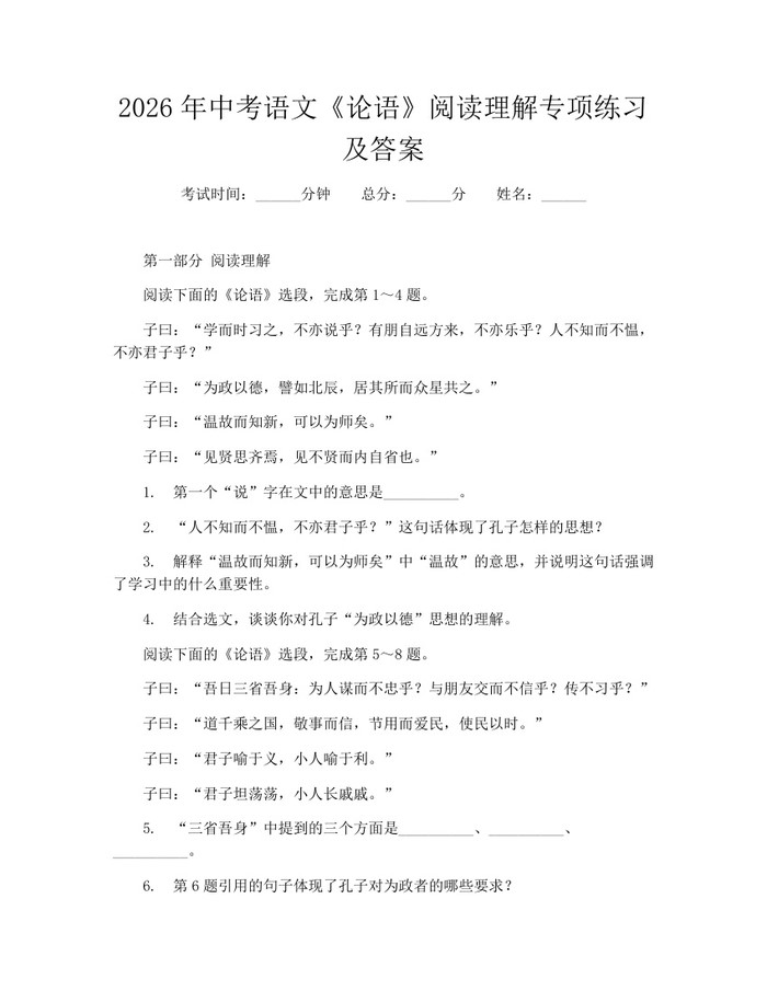 2026年中考语文《论语》阅读理解专项练习及答案：(docx+pdf)免费下载