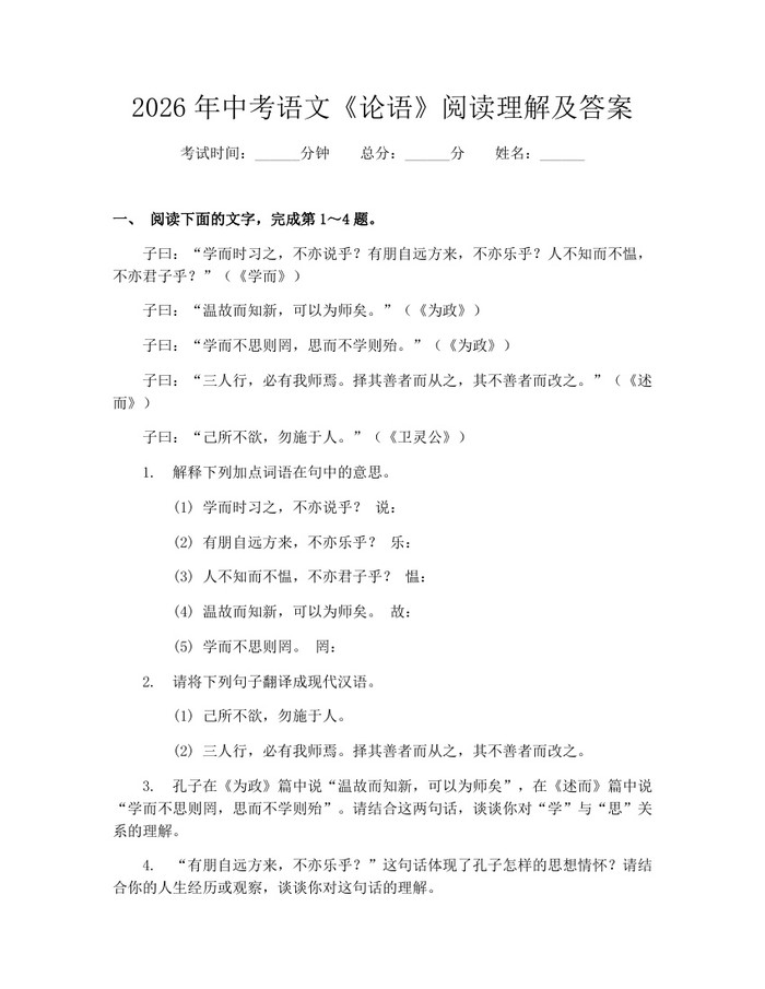 2026年中考语文《论语》阅读理解及答案：(docx+pdf)免费下载
