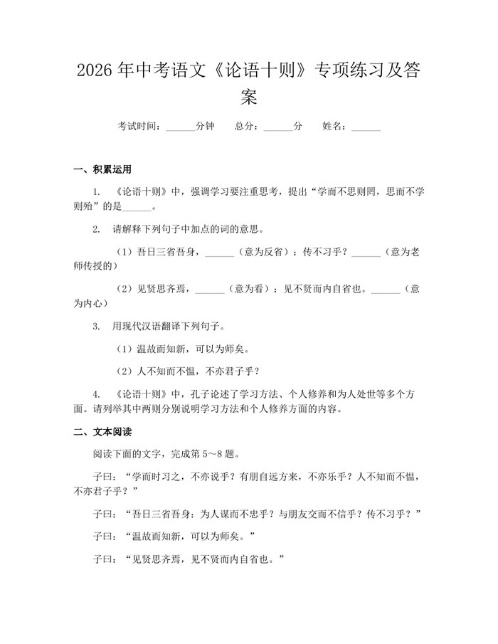 2026年中考语文《论语十则》专项练习及答案：(docx+pdf)免费下载