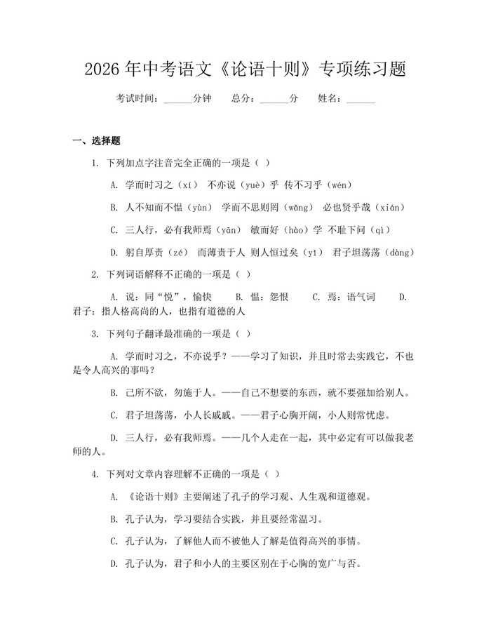 2026年中考语文《论语十则》专项练习题：(docx+pdf)免费下载