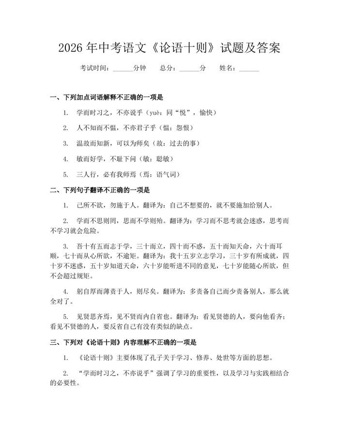 2026年中考语文《论语十则》试题及答案：(docx+pdf)免费下载