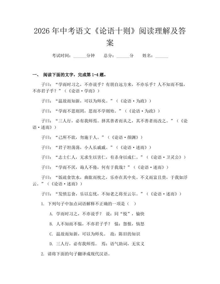 2026年中考语文《论语十则》阅读理解及答案:(docx+pdf)免费下载
