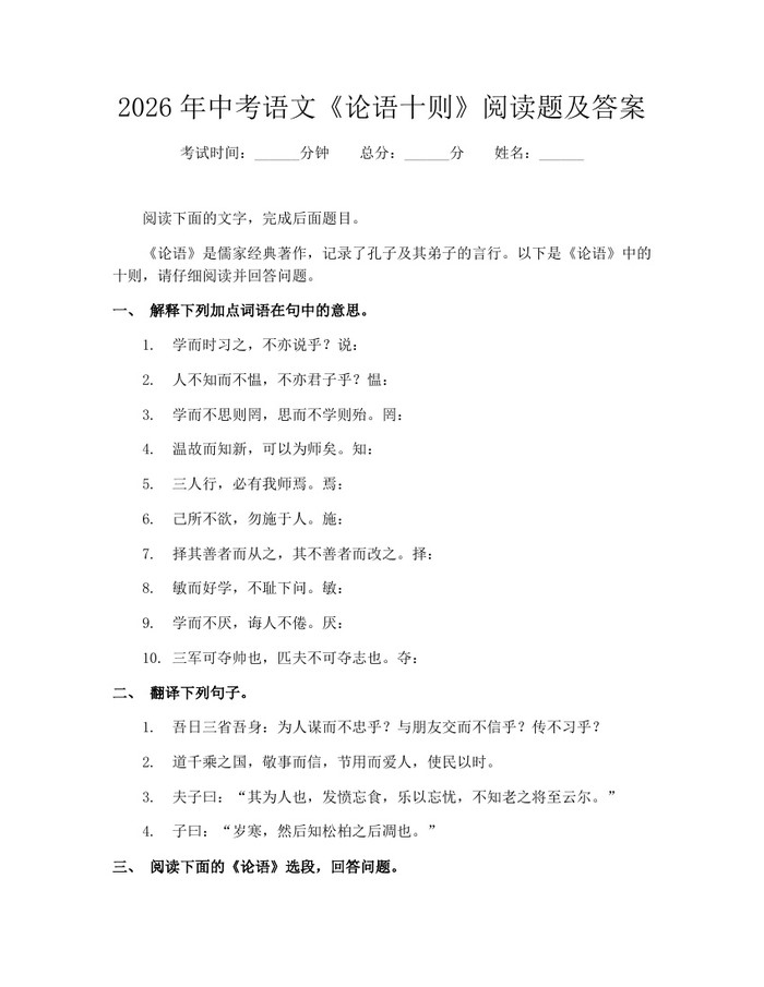 2026年中考语文《论语十则》阅读题及答案：(docx+pdf)免费下载