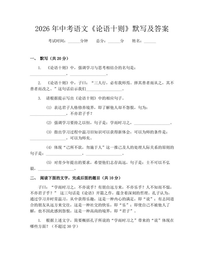 2026年中考语文《论语十则》默写及答案：(docx+pdf)免费下载