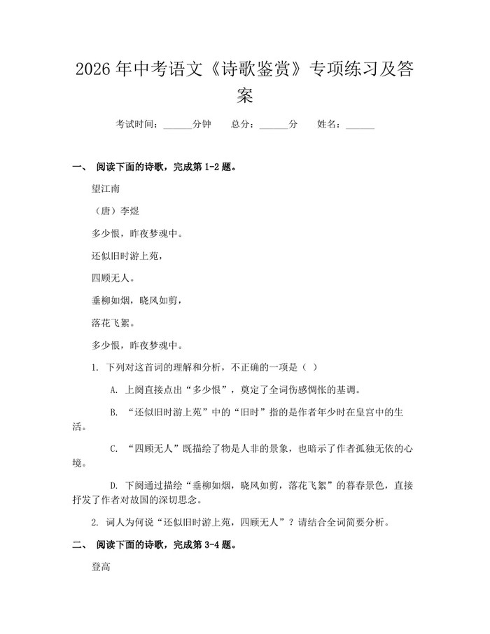 2026年中考语文《诗歌鉴赏》专项练习及答案:(docx+pdf)免费下载