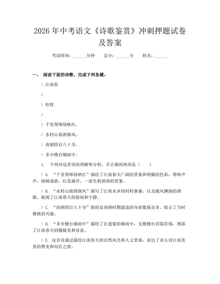 2026年中考语文《诗歌鉴赏》冲刺押题试卷及答案：(docx+pdf)免费下载