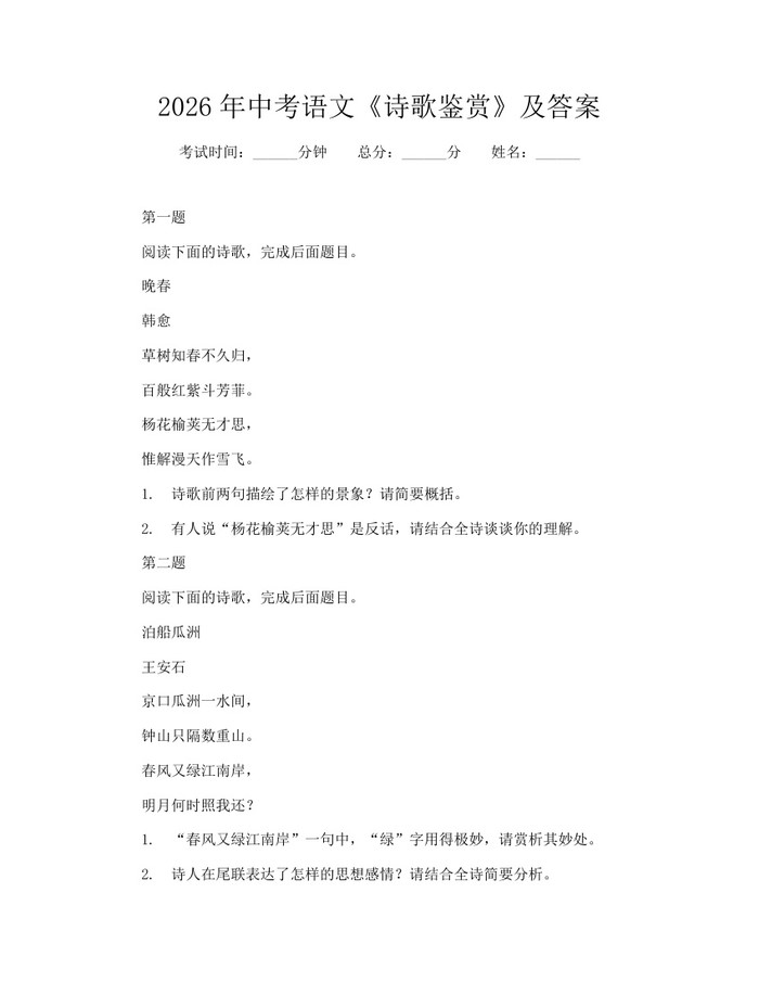 2026年中考语文《诗歌鉴赏》及答案:(docx+pdf)免费下载
