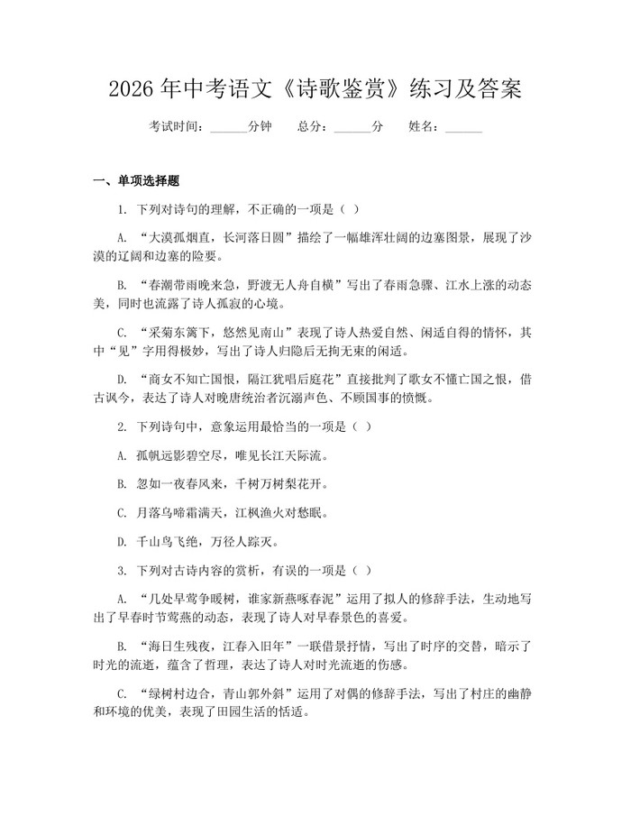 2026年中考语文《诗歌鉴赏》练习及答案:(docx+pdf)免费下载