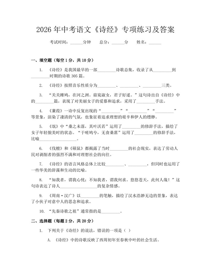 2026年中考语文《诗经》专项练习及答案：(docx+pdf)免费下载
